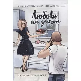 Любовь на десерт