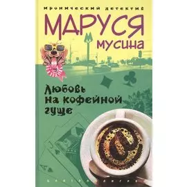 Любовь на кофейной гуще