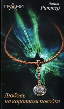 Любовь на коротком поводке