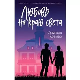 Любовь на краю света