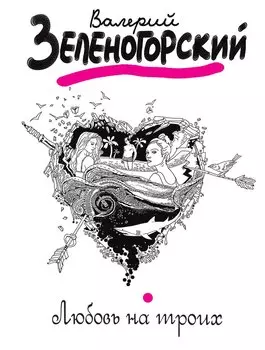 Любовь на троих