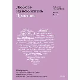 Любовь на всю жизнь: практика