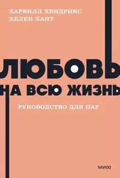 Любовь на всю жизнь. Руководство для пар. NEON Pocketbooks