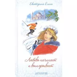 Любовь начинает и выигрывает. Роман