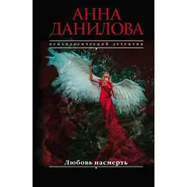 Любовь насмерть
