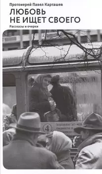 Любовь не ищет своего: Рассказы и очерки