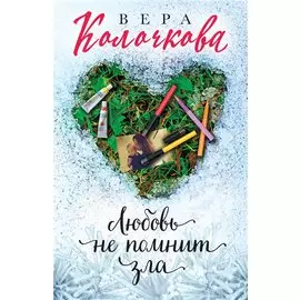 Любовь не помнит зла