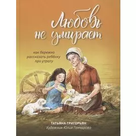 Любовь не умирает: как бережно рассказать ребенку про утрату