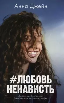 #ЛюбовьНенависть