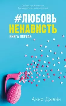 #ЛюбовьНенависть с мерчом. Книга первая