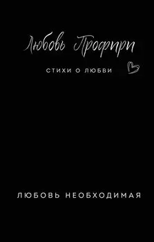 Любовь необходимая