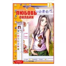 Любовь онлайн. Т. 3