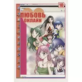 Любовь онлайн. Том 10 (Wanglian). Маньхуа