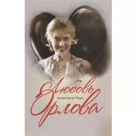 Любовь Орлова