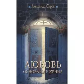 Любовь - основа служения