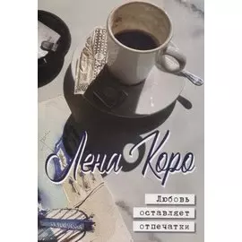 Любовь оставляет отпечатки