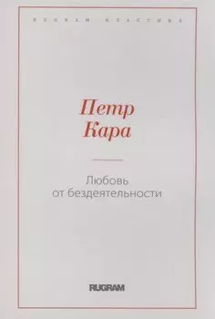 Любовь от бездеятельности