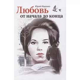 Любовь от начала до конца