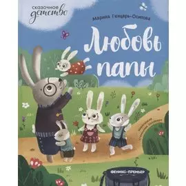 Любовь папы