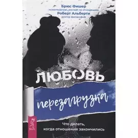 Любовь. Перезагрузка. Что делать, когда отношения закончились