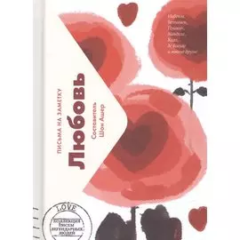 Любовь. Письма на заметку