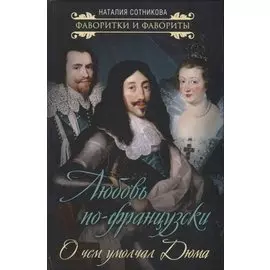 Любовь по-французски. О чем умолчал Дюма