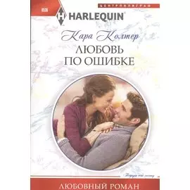 Любовь по ошибке