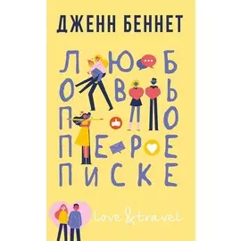 Любовь по переписке