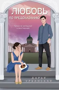 Любовь по предсказанию
