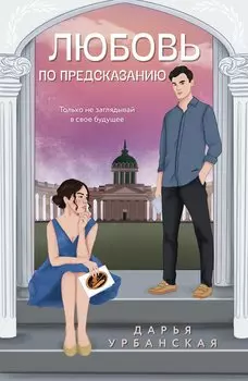 Любовь по предсказанию(с автографом)