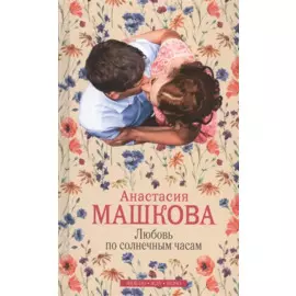 Любовь по солнечным часам