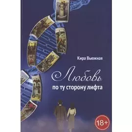 Любовь по ту сторону лифта