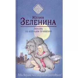 Любовь по волчьим правилам