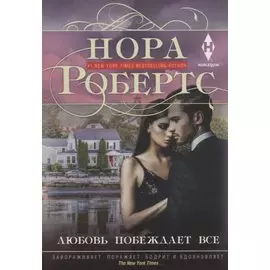 Любовь побеждает все