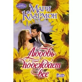 Любовь побеждает все