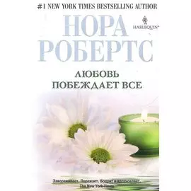 Любовь побеждает все