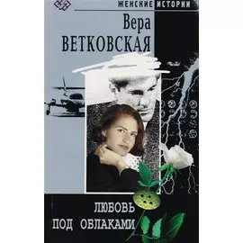 Любовь под облаками