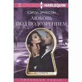 Любовь под подозрением