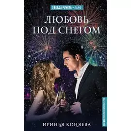 Любовь под снегом