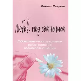 Любовь под сомнением. Обсессивно-компульсивное расстройство взаимоотношений