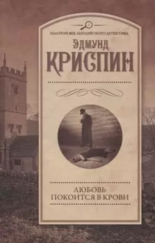 Любовь покоится в крови