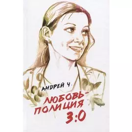 Любовь - полиция 3:0