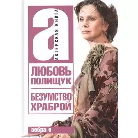 Любовь Полищук. Безумство храброй