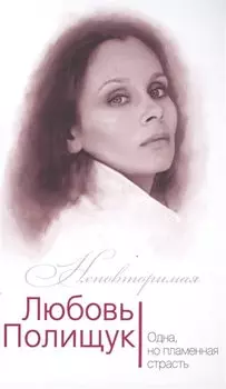Любовь Полищук. Одна, но пламенная, страсть