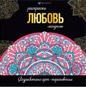 Любовь. Раскраски-мандалы