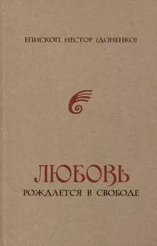 Любовь рождается в свободе