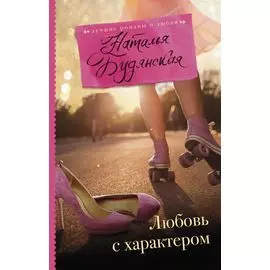 Любовь с характером