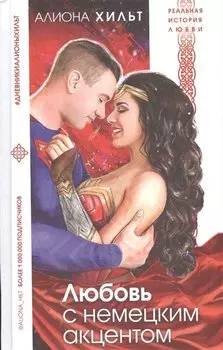 Любовь с немецким акцентом