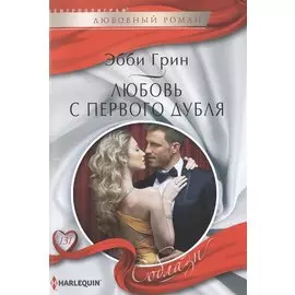 Любовь с первого дубля