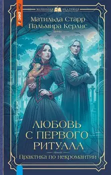 Любовь с первого ритуала